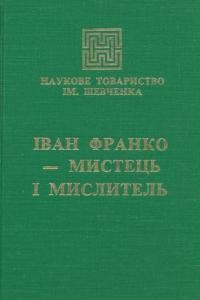 Іван Франко – мистець і мислитель