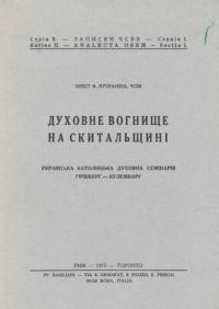 Купранець О. Духовне вогнище на скитальщині