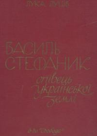 Луців Л. Василь Стефаник – співець української землі