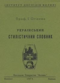 Огієнко І. Український стилістичний словник