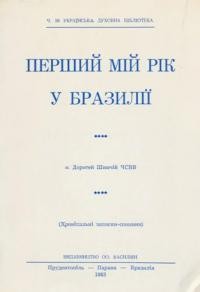 Шимчій Д. о.Перший мій рік у Бразилії