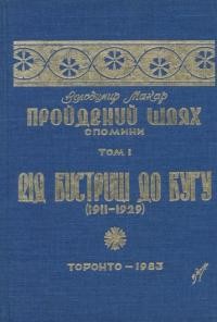 Макар В. Пройдений шлях т. 1: від Бистриці до Бугу (1911-1929)