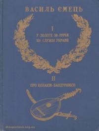 Ємець В. У золоте 50-річчя на службі Україні. Про козаків-бандурників