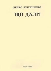 Лук’яненко Л. Що далі?