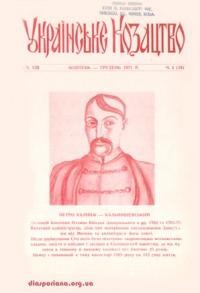 Українське Козацтво. – 1971. – ч. 4(18