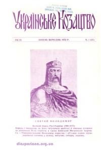 Українське Козацтво. – 1972. – ч. 3(21)