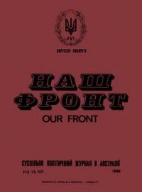 Наш Фронт. – 1980. – ч. 13