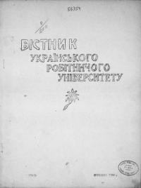 Вістник Українського Робітничого Університету. – 1926. – ч. 1