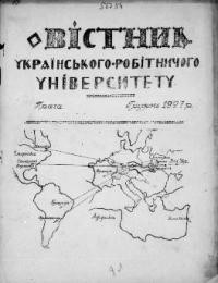 Вістник Українського Робітничого Університету. – 1926. – ч. 2