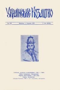 Українське Козацтво. – 1977. – ч. 5-6(44-45)