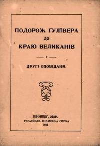 Свіфт Д. Подорож Ґулівера до краю великанів і другі оповідання