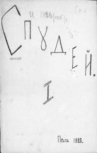 Спудей. – 1925. – ч. 1