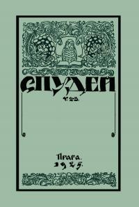 Спудей. – 1925. – ч. 2-3