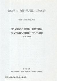 Купранець О. Православна церква в міжвоєнній Польщі 1918-1939