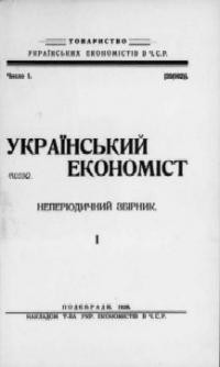 Український Економіст. – 1928. – ч. 1