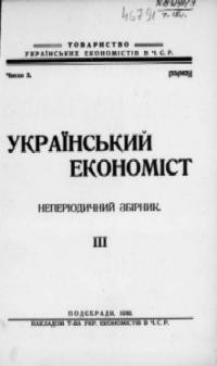 Український Економіст. – 1930. – ч. 3