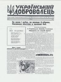 Український Доброволець. – 1944. – ч. 43