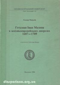 Мацьків Т. Гетьман Іван Мазепа в західньоевропейських джерелах 1687-1709