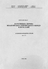 Джуджар Ю. Католицька церква візантійсько-слов’янського обряду в Юґославії