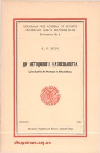 Луцик Ю. До методології назвознавства