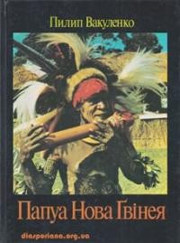 Вакуленко П. Папуа Нова Ґвінея