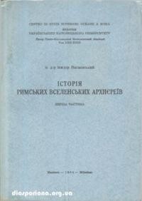 Нагаєвський І., о. Історія Римських Вселенських Архиєреїв т. 1