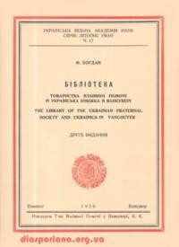 Богдан Ф. Бібліотека Товариства Взаємної Помочі і українська книжка в Ванкувері