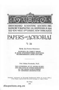 Повстенко О. Катедра Св. Софії у Києві й доля архітектурних пам’яток великокняжої доби