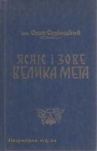 Сєцінський О. Ясніє і зове велика мета