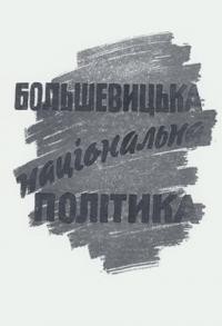 Большевицька національна політика