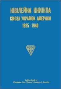 Альманах Союзу Українок Америки 1925-1940