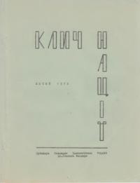 Клич Нації. – 1972. – Ч. 1(5)