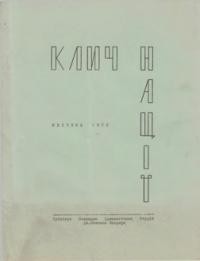 Клич Нації. – 1972. – Ч. 2(6)