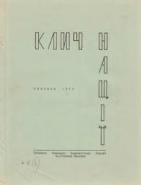 Клич Нації. – 1972. – Ч. 4(8)