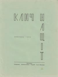 Клич Нації. – 1972. – Ч. 5(9)