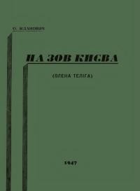 Жданович, О. На зов Києва (Олена Теліга)