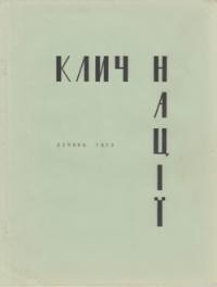 Клич Нації. – 1973. – Ч. 1(10)