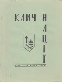 Клич Нації. – 1973. – Ч. 2(11)