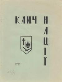 Клич Нації. – 1973. – Ч. 3(12)