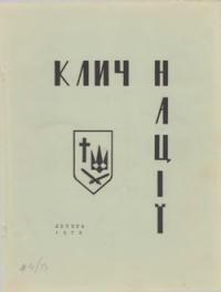 Клич Нації. – 1973. – Ч. 4(13)