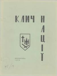 Клич Нації. – 1973. – Ч. 5(14)