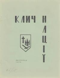 Клич Нації. – 1973. – Ч. 6(15)