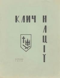 Клич Нації. – 1974. – Ч. 1(16)