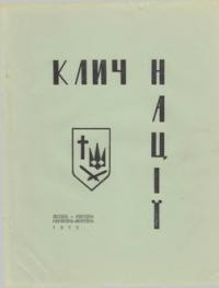 Клич Нації. – 1975. – Ч. 4-5(25-26)