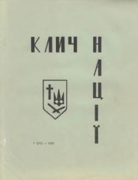 Клич Нації. – 1976. – Ч. 1(27)