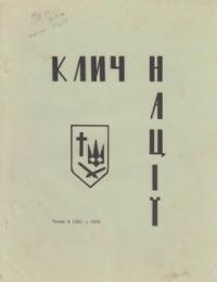 Клич Нації. – 1976. – Ч. 4(30)