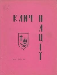 Клич Нації. – 1977. – Ч. 1(31)