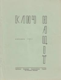 Клич Нації. – 1971. – Ч. 2(32)