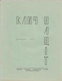 Клич Нації. – 1971. – Ч. 3(33)