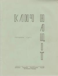 Клич Нації. – 1971. – Ч. 4(34)